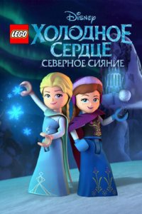 Мультфильм LEGO Холодное сердце: Северное сияние (2016)