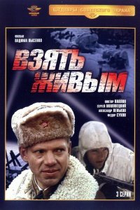 Сериал Взять живым (1982)