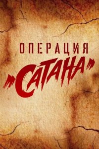 Сериал Операция «Сатана» (2018)