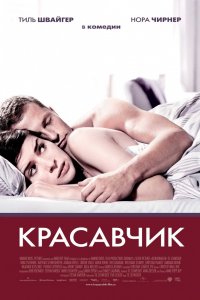 Фильм Красавчик (2007)