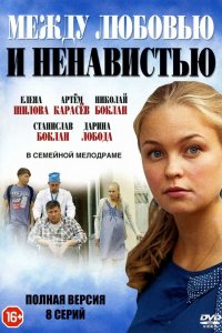 Сериал Между любовью и ненавистью (2016)