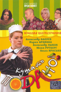 Фильм Кушать подано! (2005)