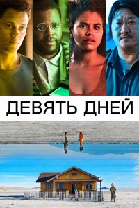 Фильм Девять дней (2020)