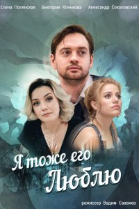 Сериал Я тоже его люблю (2019)