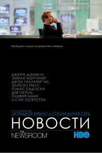 Сериал Служба новостей (2012)