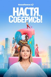 Сериал Настя, соберись! (2020)