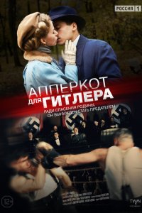 Сериал Апперкот для Гитлера (2015)