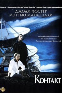 Фильм Контакт (1997)