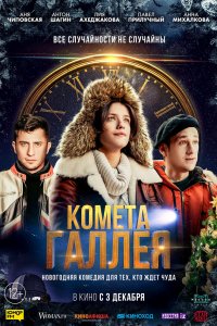 Сериал Комета Галлея (2020)