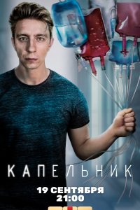 Сериал Капельник (2022)