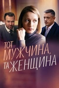 Сериал Тот мужчина, та женщина (2022)