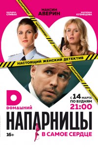 Сериал Напарницы (2016)