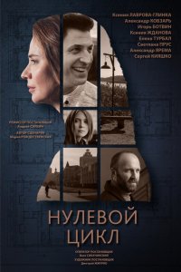 Сериал Нулевой цикл (2018)