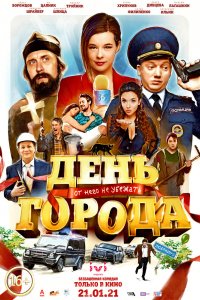 Фильм День города (2021)