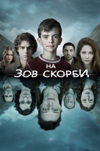 Сериал На зов скорби  (2012)