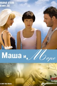 Фильм Маша и море (2008)