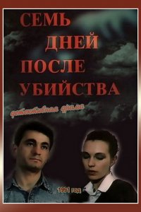 Фильм Семь дней после убийства (1991)