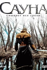 Фильм Сауна (2008)