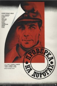 Фильм Проверка на дорогах (1971)