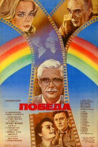 Сериал Победа (1984)