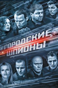 Сериал Городские шпионы (2013)