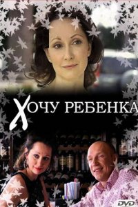 Фильм Хочу ребенка (2009)