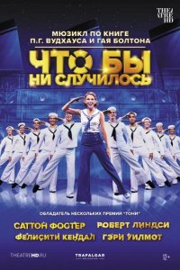 Фильм Что бы ни случилось (2021)