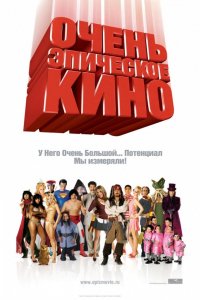 Фильм Очень эпическое кино (2007)