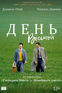 Фильм День восьмой (1996)