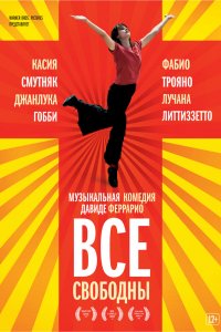 Фильм Все свободны (2009)