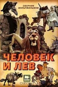 Мультфильм Человек и лев (1986)