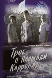 Сериал Трое с площади Карронад (2008)