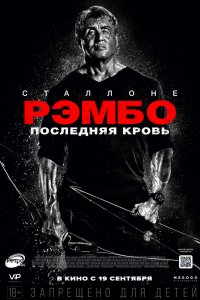 Фильм Рэмбо: Последняя кровь (2019)