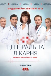 Сериал Центральная больница (2016)