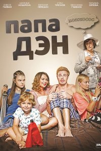 Сериал Папа Дэн (2017)