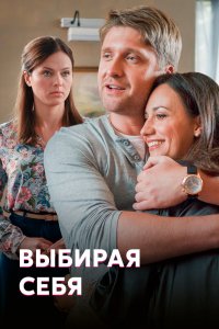 Сериал Выбирая себя (2020)