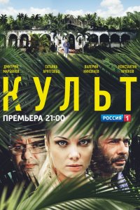 Сериал Культ (2013)