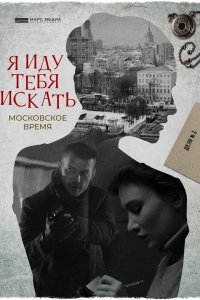 Сериал Я иду тебя искать. Московское время (2021)