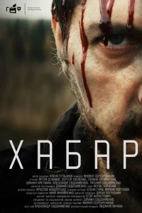 Фильм Хабар (2023)