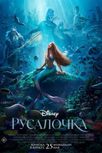 Фильм Русалочка (2023)