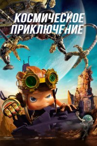 Мультфильм Космическое приключение (2017)