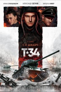 Фильм Т-34 (2018)