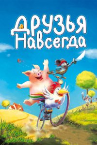 Мультфильм Друзья навсегда (2009)