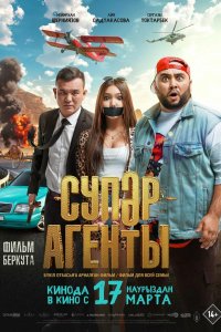 Фильм Супер агенты (2022)