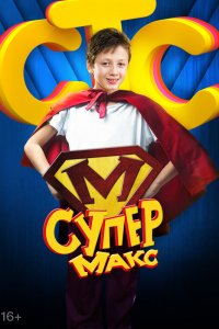 Сериал Супер Макс (2013)