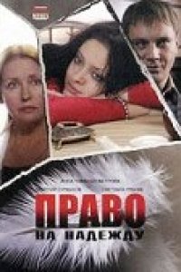 Фильм Право на Надежду (2008)