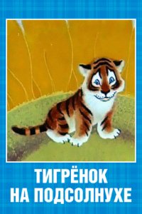 Мультфильм Тигренок на подсолнухе (1981)