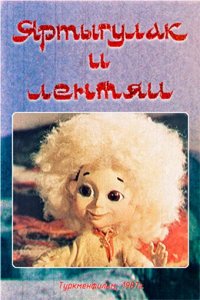 Фильм Яртыгулак и лентяи (1987)