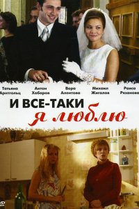 Сериал И все-таки я люблю... (2007)