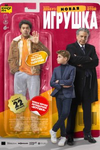 Фильм Новая игрушка (2022)